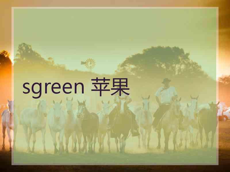sgreen 苹果 sgreen 苹果